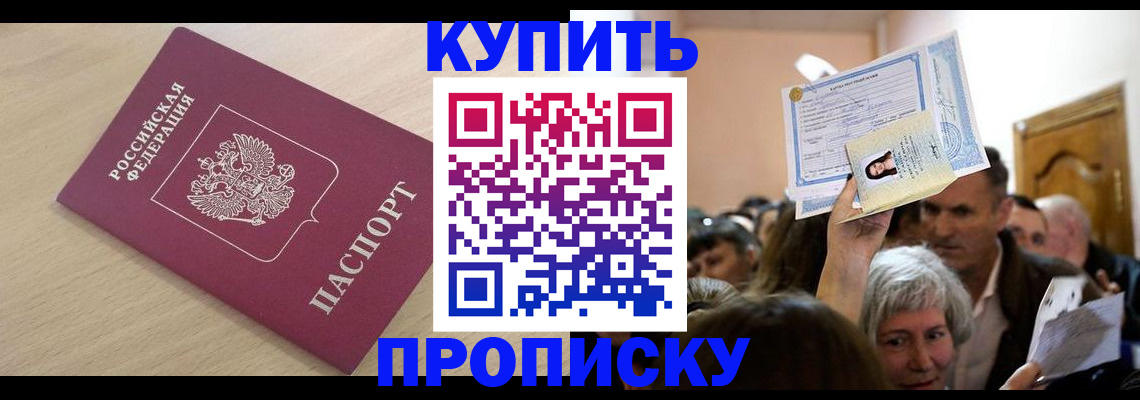 прописка штамп в Тобольске